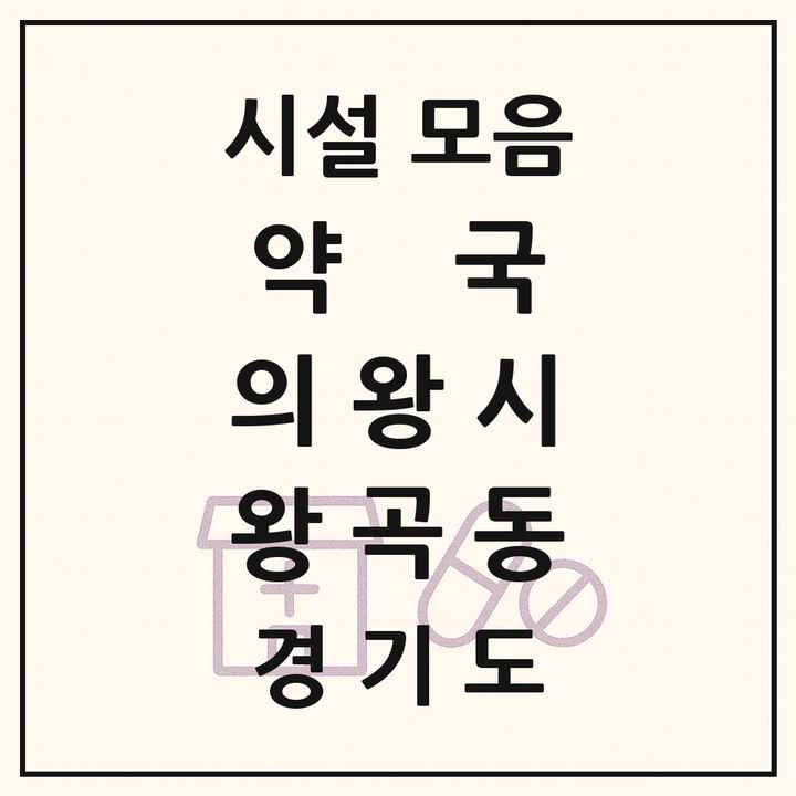 경기도 의왕시 왕곡동 약국 목록